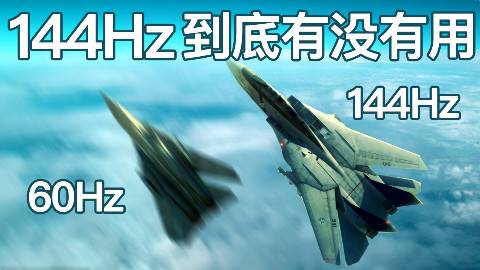144Hz到底有没有用?HP暗影精灵3PRO告诉你【就知道玩游戏里番2】